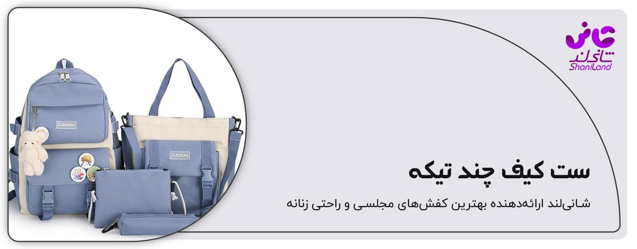ست کیف چند تیکه